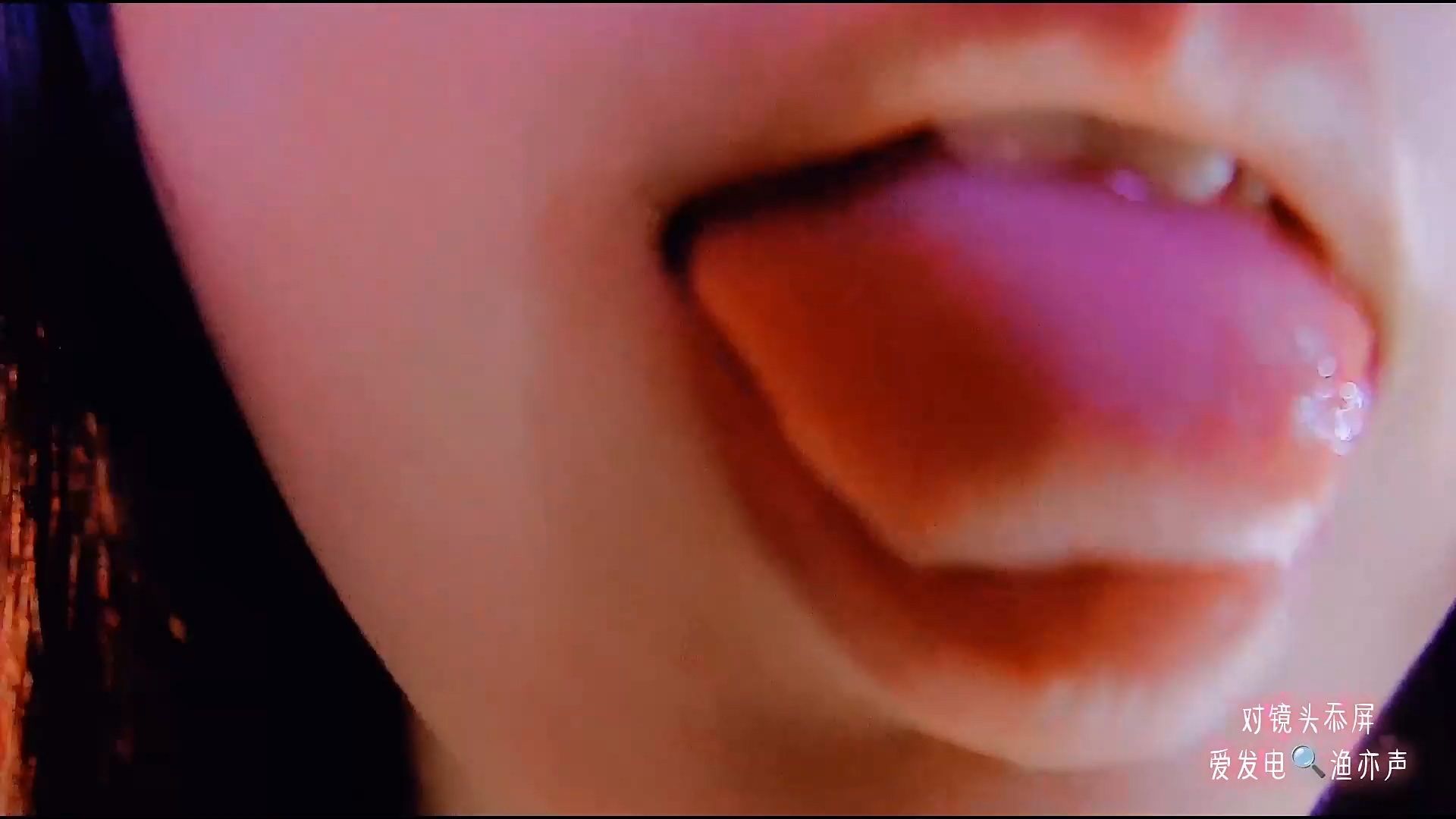 付费视频-渔亦声👅超近距离第一视角舌忝屏